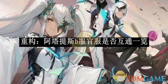 《重构:阿塔提斯》b服官服是否互通一览