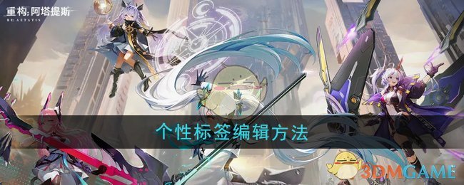 《重构:阿塔提斯》个性标签编辑方法