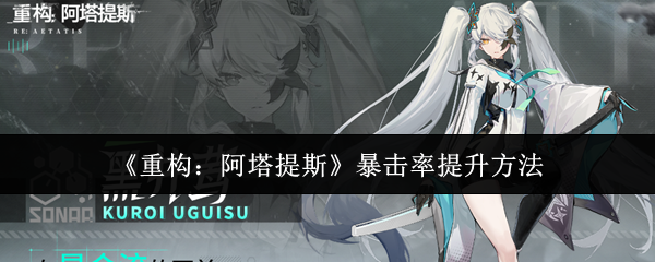 《重构:阿塔提斯》暴击率提升方法
