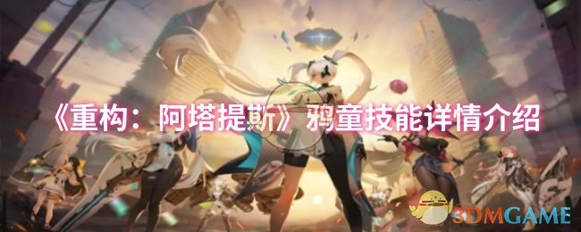 《重构:阿塔提斯》鸦童技能详情介绍