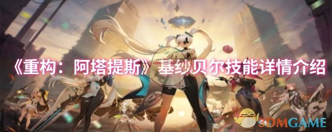 《重构:阿塔提斯》基纱贝尔技能详情介绍