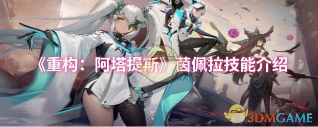 《重构:阿塔提斯》茵佩拉技能介绍