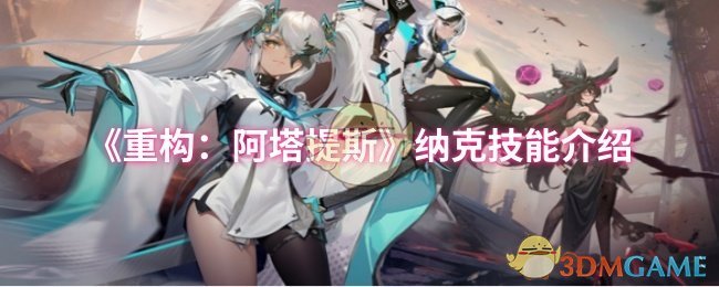 《重构:阿塔提斯》纳克技能介绍