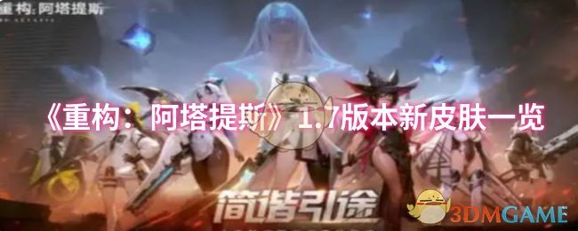 《重构:阿塔提斯》1.7版本新皮肤一览