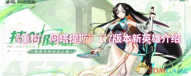 《重构:阿塔提斯》1.7版本新英雄介绍