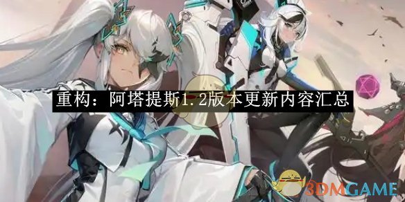 《重构:阿塔提斯》1.2版本更新内容汇总