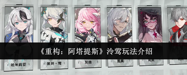 《重构:阿塔提斯》泠莺玩法介绍