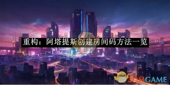 《重构:阿塔提斯》创建房间码方法一览