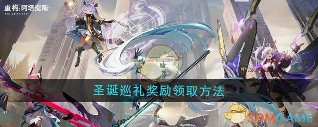 《重构:阿塔提斯》圣诞巡礼奖励领取方法
