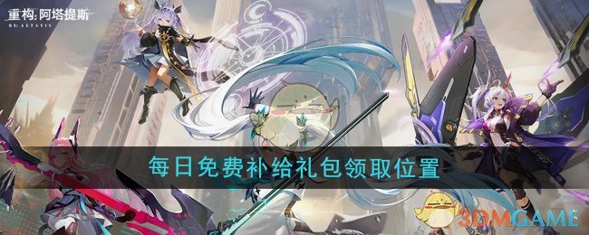 《重构:阿塔提斯》每日免费补给礼包领取位置