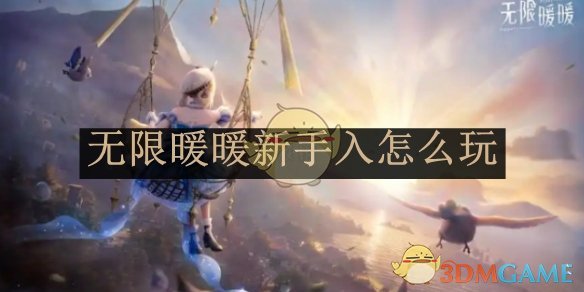 《无限暖暖》新手入坑攻略介绍