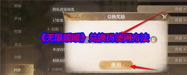 《无限暖暖》兑换码使用方法