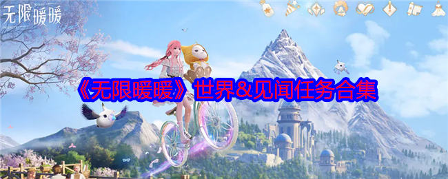 《无限暖暖》世界&见闻任务合集
