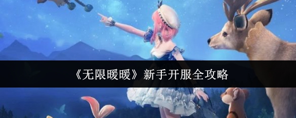 《无限暖暖》新手开服全攻略