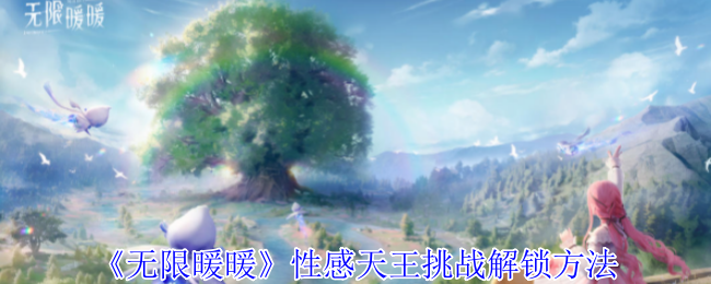 《无限暖暖》性感天王挑战解锁方法