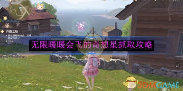 《无限暖暖》无限暖暖会飞的奇想星抓取攻略