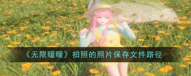 《无限暖暖》拍照的照片保存文件路径