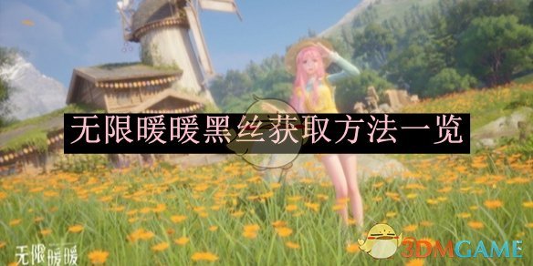 《无限暖暖》黑丝获取方法一览