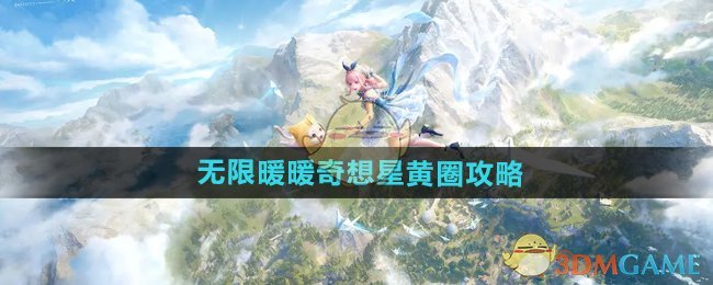 《无限暖暖》奇想星黄圈攻略