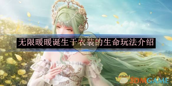 《无限暖暖》诞生于衣装的生命玩法介绍
