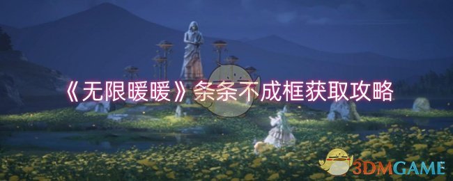 《无限暖暖》条条不成框获取攻略