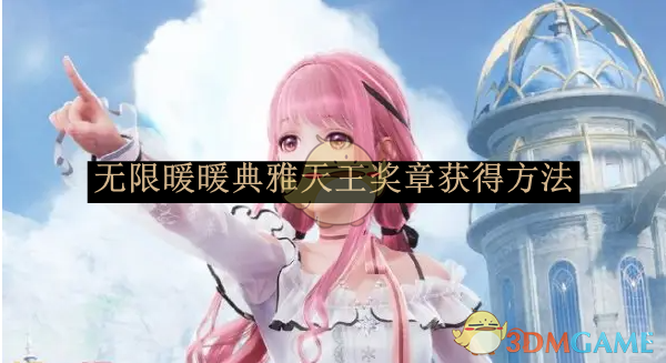 《无限暖暖》典雅天王奖章获得方法