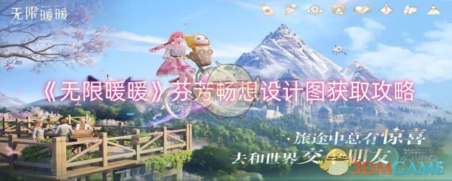 《无限暖暖》芬芳畅想设计图获取攻略