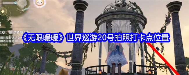 《无限暖暖》世界巡游20号拍照打卡点位置