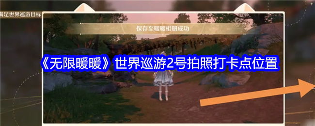 《无限暖暖》世界巡游2号拍照打卡点位置