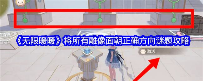 《无限暖暖》将所有雕像面朝正确方向谜题攻略