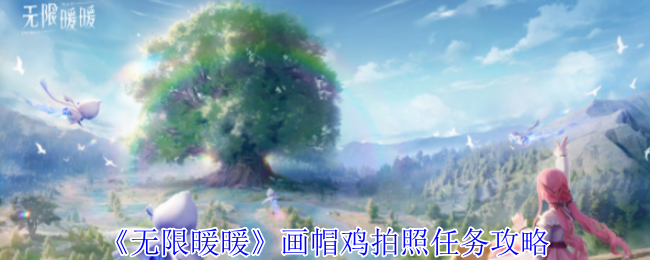 《无限暖暖》画帽鸡拍照任务攻略