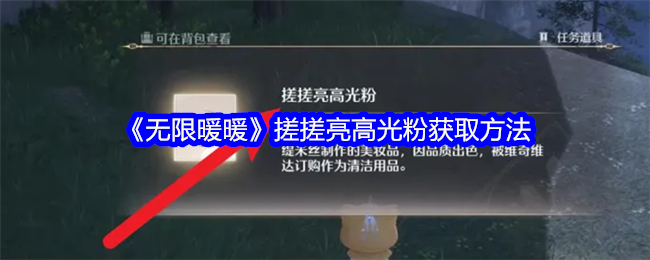 《无限暖暖》搓搓亮高光粉获取方法
