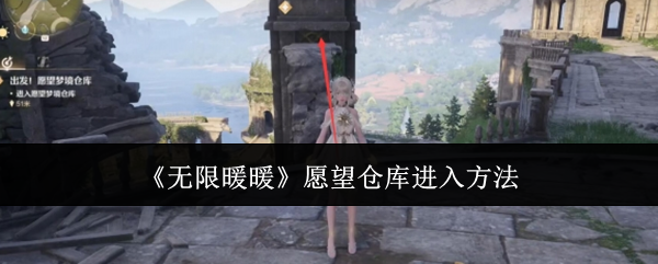 《无限暖暖》愿望仓库进入方法
