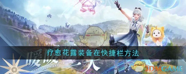 《无限暖暖》疗愈花露装备在快捷栏方法