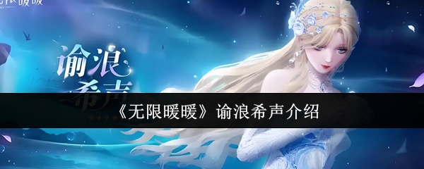 《无限暖暖》谕浪希声介绍
