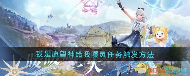 《无限暖暖》我是愿望神给我噗灵任务触发方法