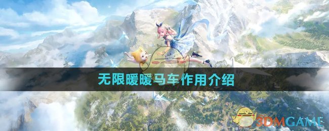 《无限暖暖》马车作用介绍