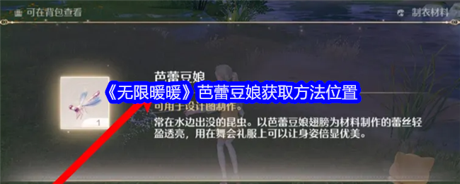 《无限暖暖》芭蕾豆娘获取方法位置