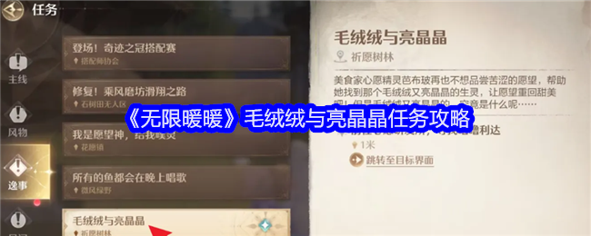 《无限暖暖》毛绒绒与亮晶晶任务攻略