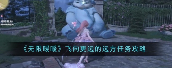 《无限暖暖》飞向更远的远方任务攻略