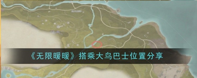 《无限暖暖》搭乘大鸟巴士位置分享