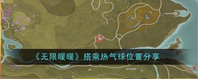 《无限暖暖》搭乘热气球位置分享