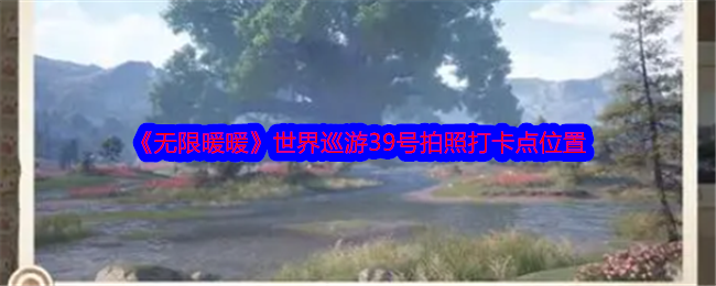《无限暖暖》世界巡游39号拍照打卡点位置