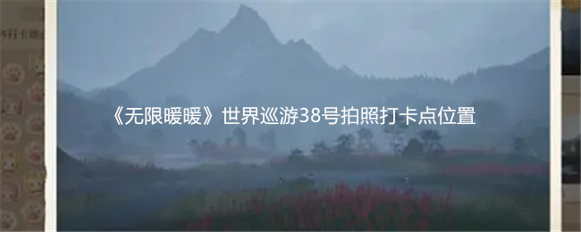 《无限暖暖》世界巡游38号拍照打卡点位置