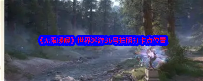 《无限暖暖》世界巡游36号拍照打卡点位置
