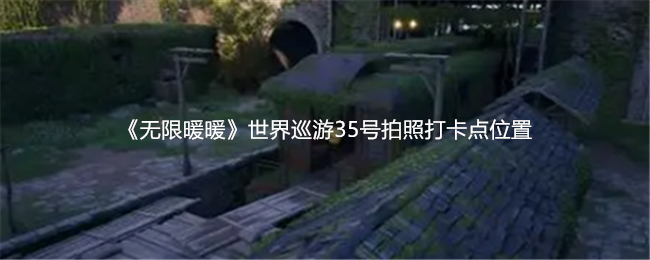 《无限暖暖》世界巡游35号拍照打卡点位置