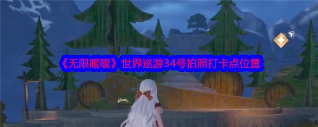 《无限暖暖》世界巡游34号拍照打卡点位置