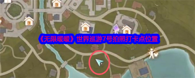 《无限暖暖》世界巡游7号拍照打卡点位置