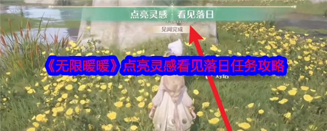 《无限暖暖》点亮灵感看见落日任务攻略