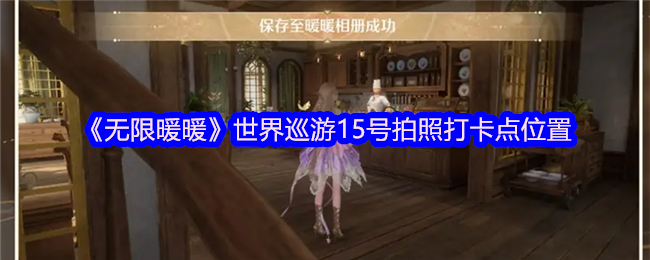 《无限暖暖》世界巡游15号拍照打卡点位置